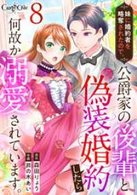 妹に婚約者を略奪されたので、公爵家の後輩と偽装婚約したら何故か溺愛されています。（8） カフネ