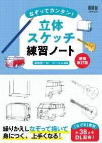 なぞってカンタン！ 立体スケッチ練習ノート （増補改訂版）