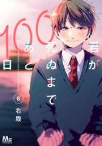 君が死ぬまであと100日 単行本版 6 マーガレットコミックスDIGITAL