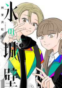 ジャンプコミックスDIGITAL<br> 氷の城壁 単行本版【フルカラー】 5