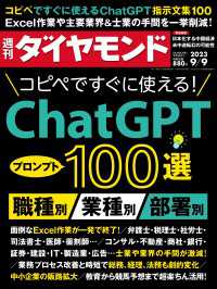 ＣｈａｔＧＰＴ100選(週刊ダイヤモンド 2023年9/9号) 週刊ダイヤモンド