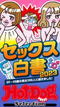 ホットドッグプレスセレクション　セックス白書２０２３　「大人のセックス白書」シリーズ　ｎｏ．４５２ Ｈｏｔ－Ｄｏｇ　ＰＲＥＳＳ　Ｓｅｌｅｃｔｉｏｎ