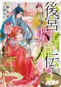 SQEXノベル<br> 後宮灼姫伝　3　～妹の身代わりをしていたら、いつの間にか皇帝や将軍に寵愛されています～