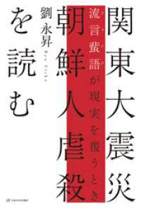 関東大震災 朝鮮人虐殺を読む――流言蜚語が現実を覆うとき