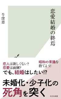 光文社新書<br> 恋愛結婚の終焉