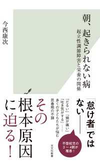 朝、起きられない病～起立性調節障害と栄養の関係～ 光文社新書