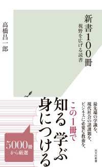 新書100冊～視野を広げる読書～ 光文社新書