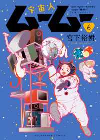 ヤングキングコミックス<br> 宇宙人ムームー（６）