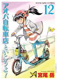 アオバ自転車店といこうよ！（12） ヤングキングコミックス