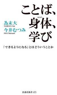 扶桑社ＢＯＯＫＳ新書<br> ことば、身体、学び　「できるようになる」とはどういうことか