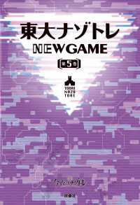 フジテレビＢＯＯＫＳ<br> 東大ナゾトレ NEW GAME 第5巻