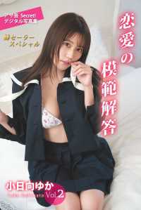 アサ芸SEXY女優写真集<br> 小日向ゆかVol.2　恋愛の模範解答