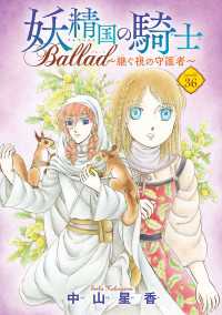 妖精国の騎士 Ballad ～継ぐ視の守護者～(話売り)　#36