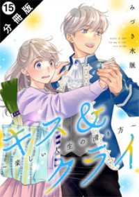 キス＆クライ～楽しい人生の滑り方～ 分冊版 15 ジュールコミックス