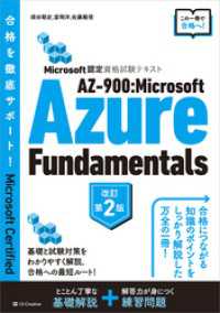 Microsoft認定資格試験テキスト　AZ-900：Microsoft Azure Fundamentals 改訂第2版