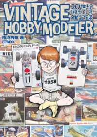 VINTAGE HOBBY MODELER 20世紀「模型」少年雑記録 ホビージャパンMOOK