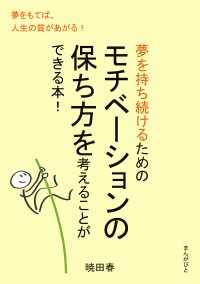 夢を持ち続けるためのモチベーションの保ち方を考えることができる本！