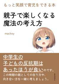 親子で楽しくなる魔法の考え方　もっと笑顔で育児をできる本。