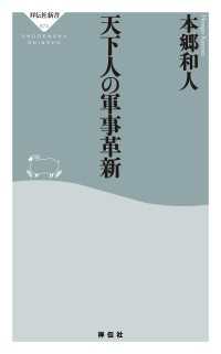 天下人の軍事革新 祥伝社新書