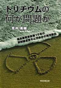 トリチウムの何が問題か ～改訂版～ - 福島原発事故後10年の放射線量変化と汚染水の海洋放出