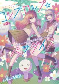 コップカップ☆パラダイス ～バズりたがりJKが異世界人召喚しちゃった話～(話売り)　#1