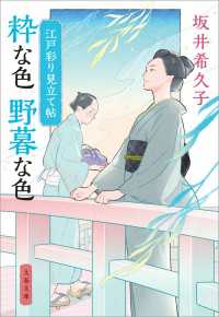 江戸彩り見立て帖　粋な色 野暮な色 文春文庫