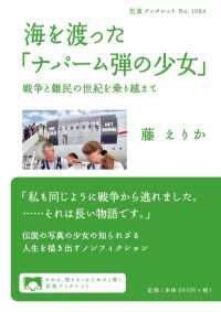 海を渡った「ナパーム弾の少女」 - 戦争と難民の世紀を乗り越えて 岩波ブックレット