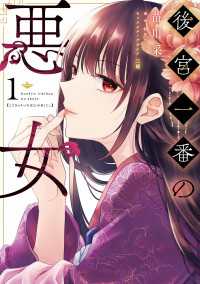 後宮一番の悪女 １ ＦＬＯＳ　ＣＯＭＩＣ