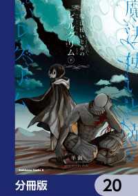 魔法使いと赤のピルグリム【分冊版】　20 角川コミックス・エース