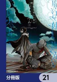 角川コミックス・エース<br> 魔法使いと赤のピルグリム【分冊版】　21