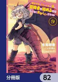 MFC<br> 魔術学院を首席で卒業した俺が冒険者を始めるのはそんなにおかしいだろうか【分冊版】82
