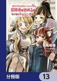 MFC<br> 魔術学院を首席で卒業した俺が冒険者を始めるのはそんなにおかしいだろうか【分冊版】13