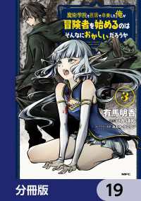 MFC<br> 魔術学院を首席で卒業した俺が冒険者を始めるのはそんなにおかしいだろうか【分冊版】19