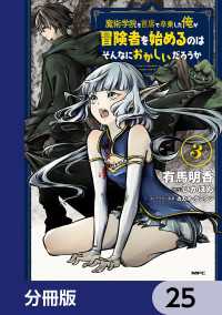 MFC<br> 魔術学院を首席で卒業した俺が冒険者を始めるのはそんなにおかしいだろうか【分冊版】25