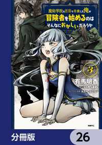 MFC<br> 魔術学院を首席で卒業した俺が冒険者を始めるのはそんなにおかしいだろうか【分冊版】26