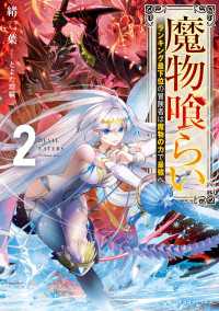 ドラゴンノベルス<br> 魔物喰らい２　ランキング最下位の冒険者は魔物の力で最強へ