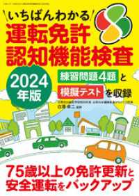 いちばんわかる運転免許認知機能検査 2024年版 三才ブックス