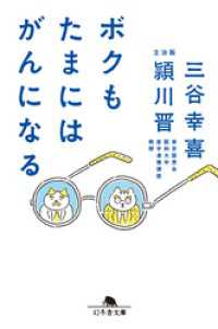 ボクもたまにはがんになる 幻冬舎文庫