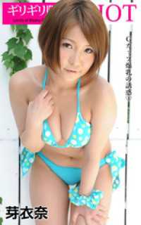 ギリギリ限界SHOT 芽衣奈 ギリギリ限界SHOT