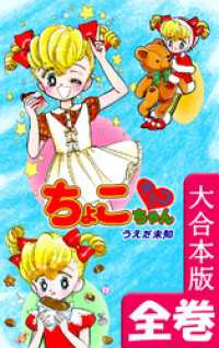 オフィス漫のまとめ買いコミック<br> チョコっとちょこちゃん【大合本版】　全巻収録