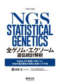 全ゲノム・エクソーム遺伝統計解析 - Python，Rで実践して身につく，未知の遺伝要因