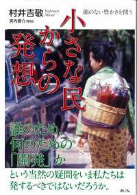 小さな民からの発想 - 顔のない豊かさを問う