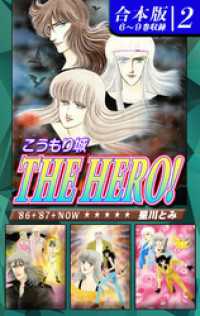 オフィス漫のまとめ買いコミック<br> こうもり城 THE HERO！《合本版》(2)　６～９巻収録