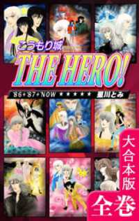 こうもり城 THE HERO！【大合本版】　全巻収録 オフィス漫のまとめ買いコミック