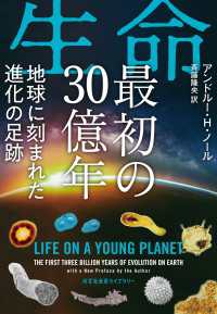 生命　最初の30億年～地球に刻まれた進化の足跡～ 光文社未来ライブラリー