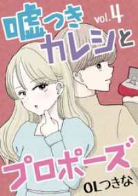 嘘つきカレシとプロポーズ（４） デジコレ　LADIES