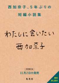 集英社文芸単行本<br> 西加奈子最新短編小説集『わたしに会いたい』無料試し読み