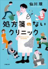 小学館文庫<br> 処方箋のないクリニック