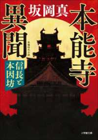 小学館文庫<br> 本能寺異聞　信長と本因坊