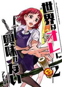 UPコミック<br> 世界はオレに興味がない 2